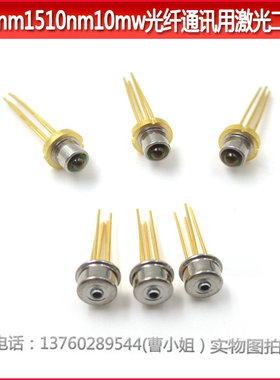 1310nm1510nm10mw四脚五脚光纤通讯用激光二极管半导体发光源LD管