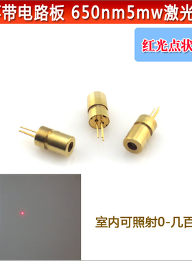650nm5mw红光点状激光器不含驱动板6mm直径小尺寸红光激光模组
