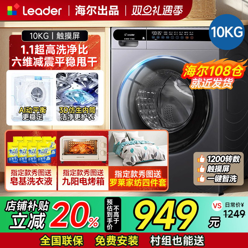 海尔统帅滚筒洗衣机10公斤全自动洗烘一体一级能效家用带烘干10kg