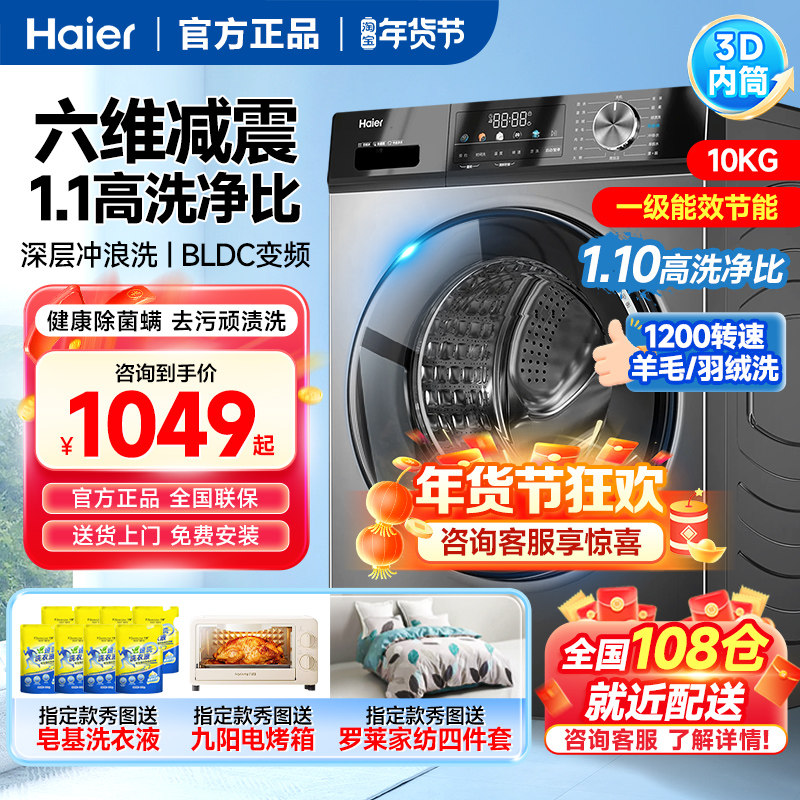 新款海尔全自动滚筒洗衣机10公斤大容量一级能效洗烘一体10kg变频