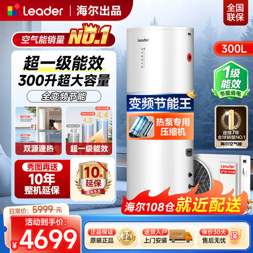 海尔统帅300升变频空气能热水器