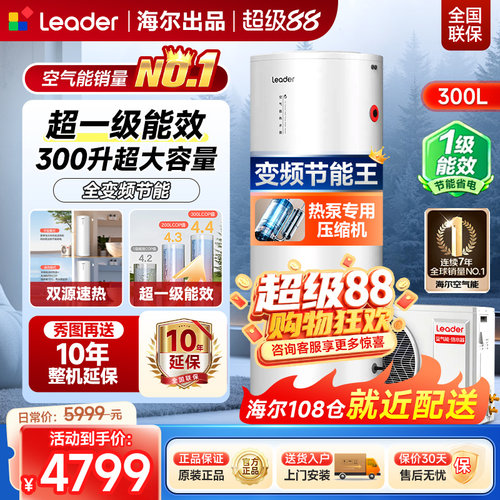 海尔统帅300升变频空气能热水器