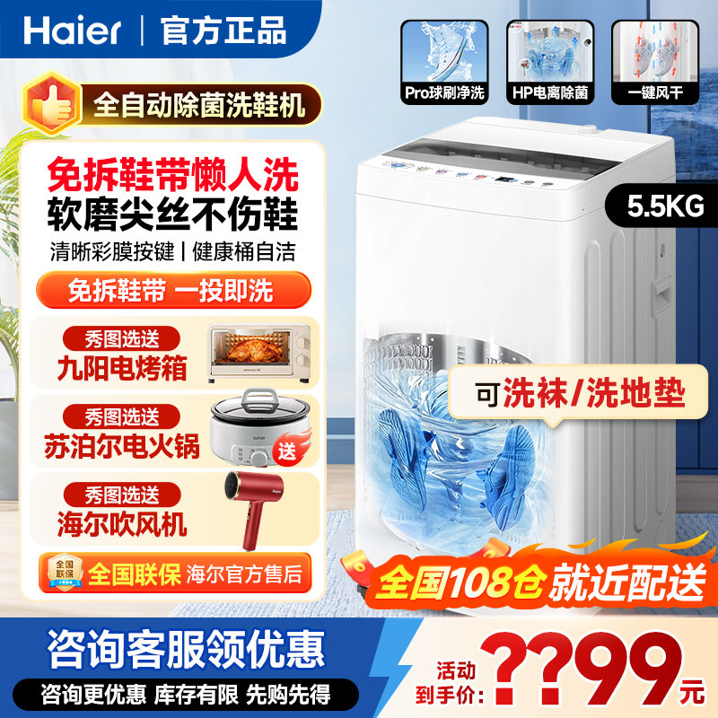 海尔全自动5.5公斤洗鞋机家用洗脱一体小型自动迷你一体懒人5kg