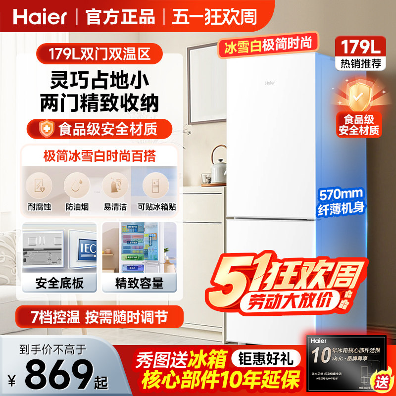 海尔冰箱两门家用宿舍官方三门小型217L电冰箱179L风冷无霜172升