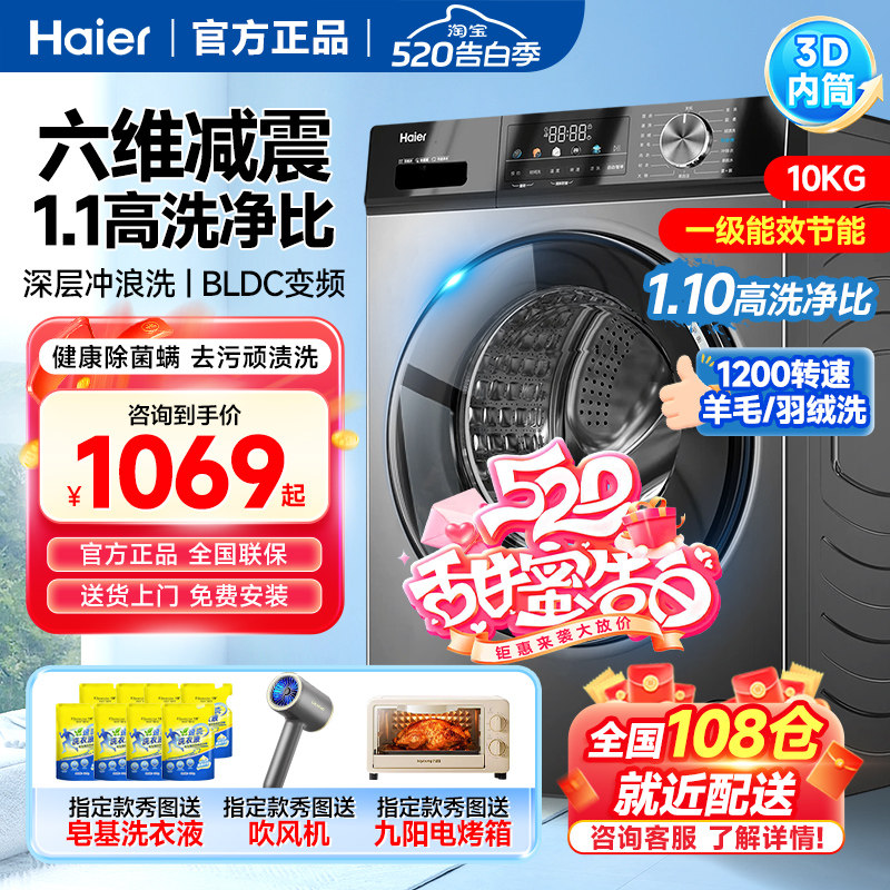 新款海尔全自动滚筒洗衣机10公斤大容量一级能效洗烘一体12kg变