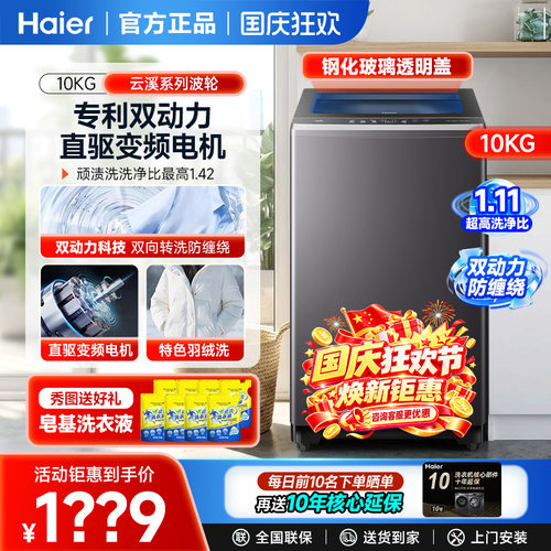 海尔云溪系列10公斤双动力洗衣机