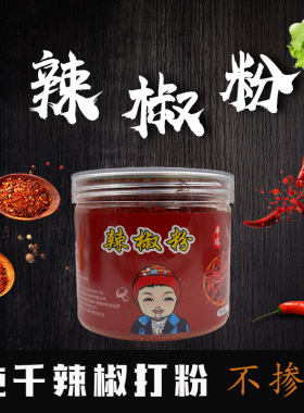 【现磨】魔鬼辣椒特辣粉炒菜烧菜厨房辣椒油粉调味