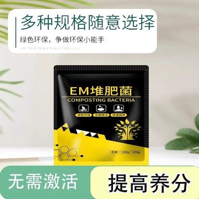 有机肥发酵剂堆肥鸡粪秸秆畜自制禽猪牛羊发粪宝肥高温腐熟EM菌种