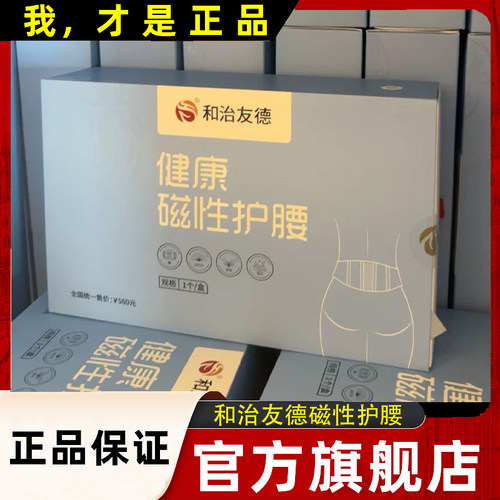 和治友德护腰健康磁性腰带磁疗远红外气血温通养生仪器官方旗舰店