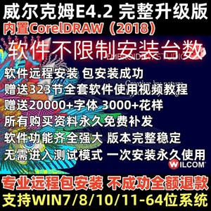 威尔克姆E4.2电脑绣花安装打版打带制版软件送wilcomE4.2视频教程