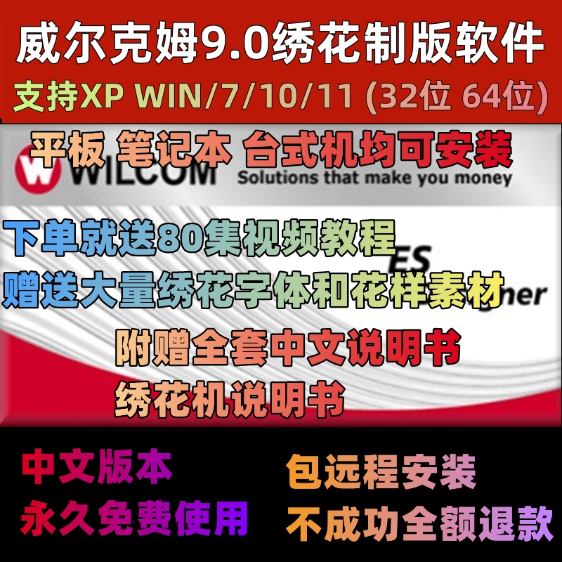 威尔克姆9.0电脑刺绣花制版打版带软件支持XPW7W8Win10送视频教程