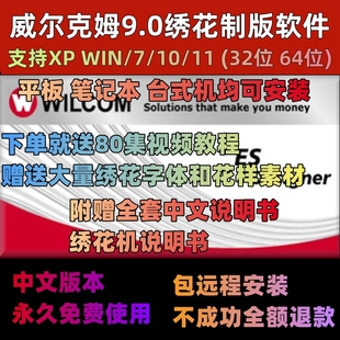威尔克姆9.0电脑刺绣花制版 带软件支持XPW7W8Win10送视频教程 打版