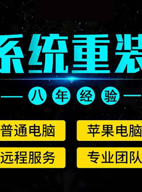 远程重装系统xp/win7/10/11安装电脑维修苹果mac装windows虚拟机