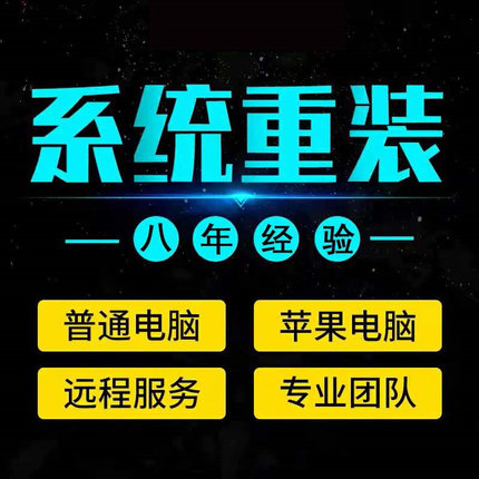 远程重装系统xp/win7/10/11安装电脑维修苹果mac装windows虚拟机