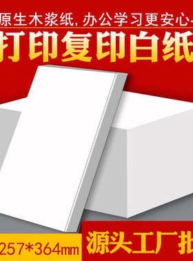 B4纸b4打印纸B4复印纸B4标准试卷纸b4白纸学生打印试卷用纸草稿纸