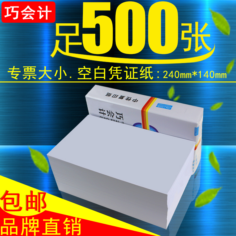 会计空白凭证纸240*140打印纸