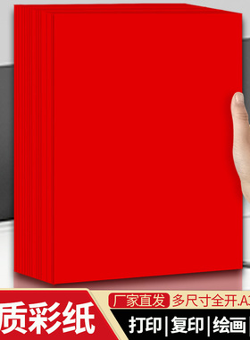 红色a4打印纸a3复印纸a5大红色纸全开大张纸彩色手工折纸剪纸红纸