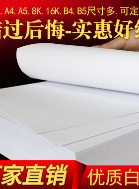 B4打印纸a4复印纸8K试卷纸A3大白纸a5草稿纸16k学生演算办公用纸