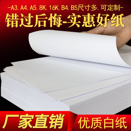 B4打印纸a4复印纸8K试卷纸A3大白纸a5草稿纸16k学生演算办公用纸