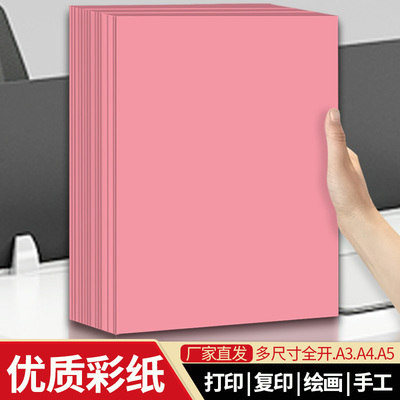 粉色a4打印纸a3复印纸a5粉红色纸全开大张纸浅粉彩纸手工折纸剪纸