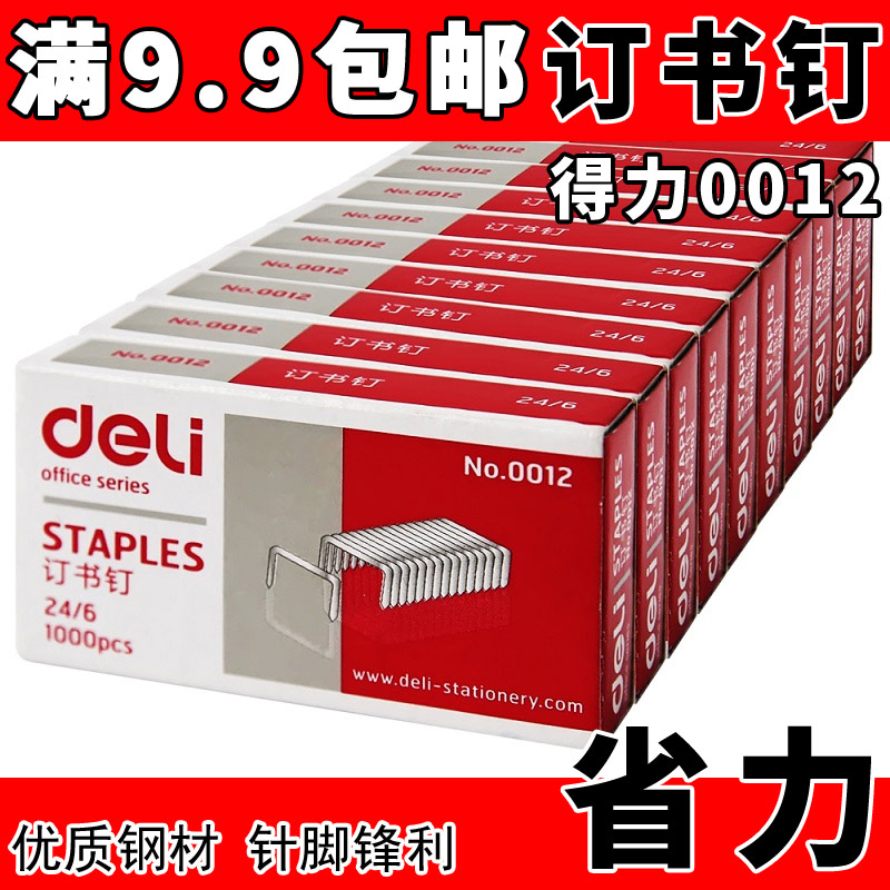 滿9.9包郵 得力0012訂書釘24/6 常規12號標準型裝訂訂書針1000枚