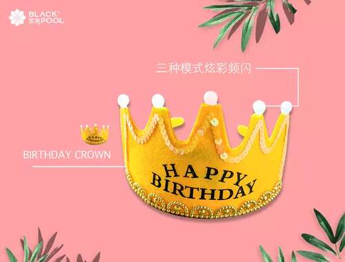 黑池 生日蛋糕 生日帽（不单独配送）