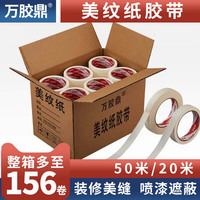 萬膠鼎/美紋紙膠帶平紋膠帶美紋膠帶/噴漆手撕手寫美縫裝修遮蔽分