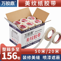 萬膠鼎/美紋紙膠帶平紋膠帶美紋膠帶/噴漆手撕手寫美縫裝修遮蔽分