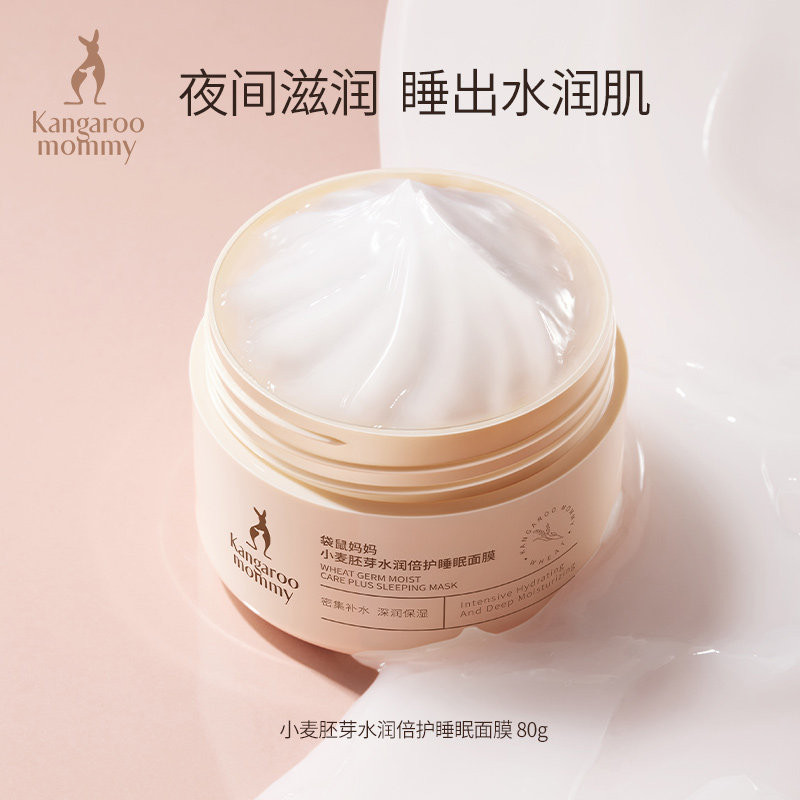 袋鼠妈妈涂抹面膜备孕补水保湿滋润免洗睡眠面膜妇女护肤品专用