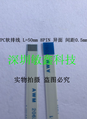 FPC软排线 L=50mm 8PIN 异面 间距0.5mm 白色 5CM 8p 反向排线