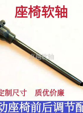 汽车电动座椅软轴前后调节电机配件传动轴钢丝拉线改装维修标准件