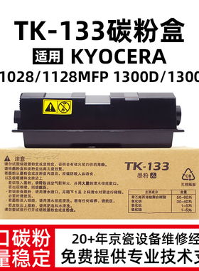 适用京瓷FS-1028MFP粉盒FS 1128 1300D 1300DN碳粉TK-133墨粉硒鼓