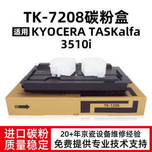 适用京瓷TASKalfa 3510i粉盒TK-7208碳粉原装品质TK7208硒鼓墨盒