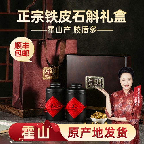 正品霍山铁皮石斛礼盒装送父母长辈礼品滋补营养品养生茶高档礼盒