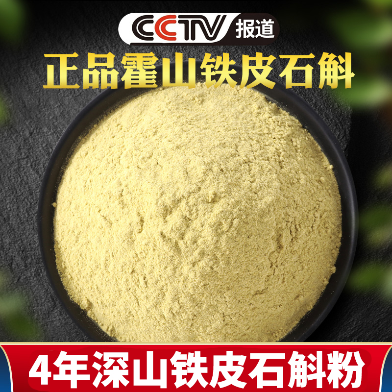 正品霍山铁皮石斛粉纯粉枫斗干条鲜条花茶养生茶礼盒中药材500g