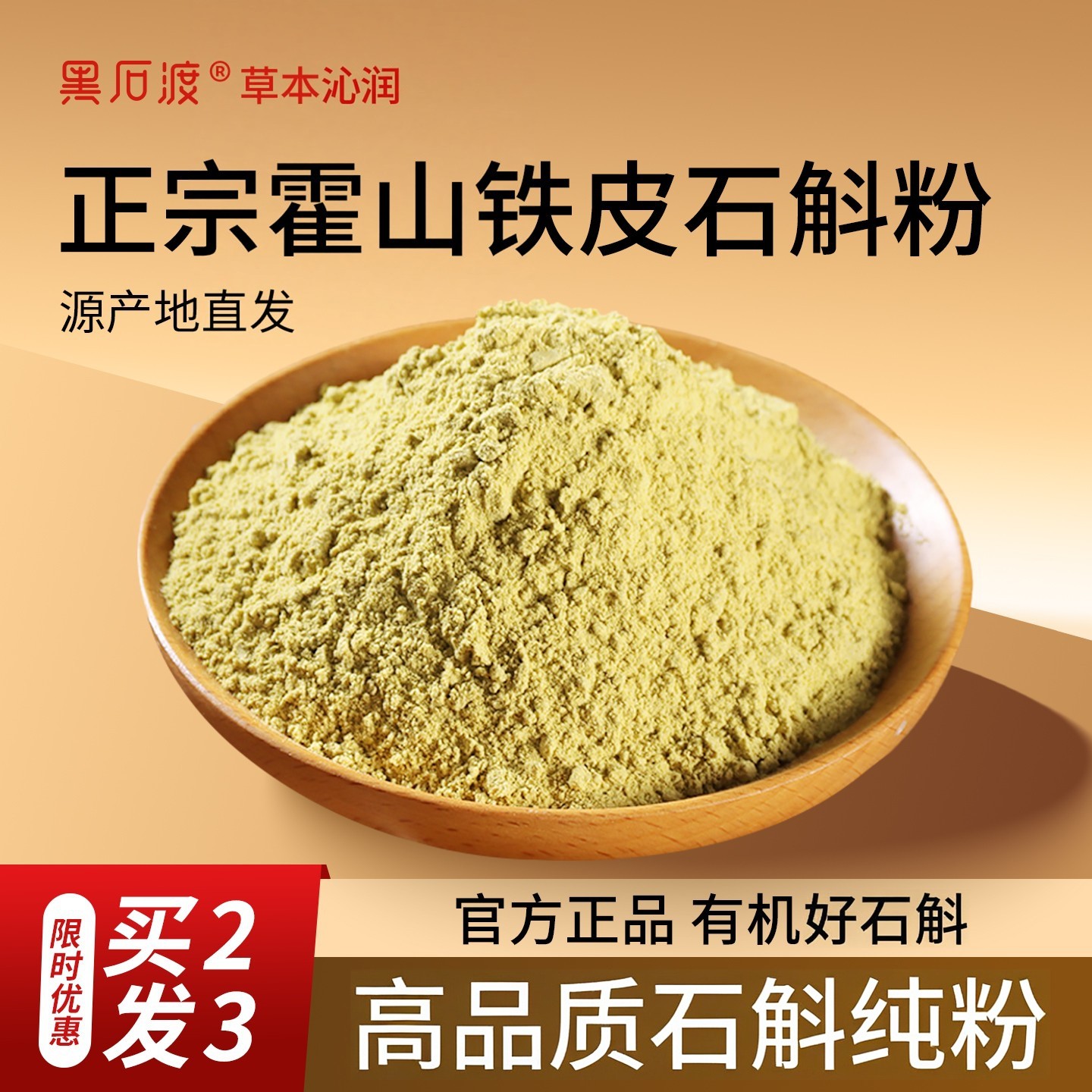 正宗霍山铁皮石斛粉纯粉官方正品石斛粉500g石斛官方旗舰店正品