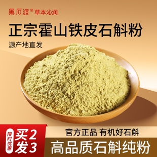 正宗霍山铁皮石斛粉纯粉官方正品石斛粉中药材500g养生养胃茶礼盒