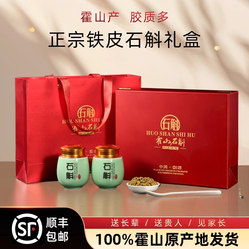 正宗霍山石斛铁皮石斛礼盒