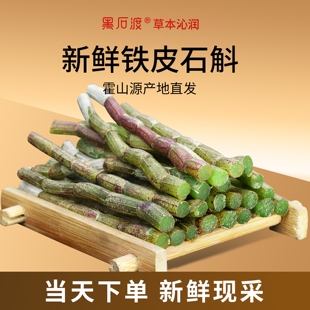 正品霍山铁皮石斛鲜条新鲜枫斗干条干花礼盒装养生茶中药材500g