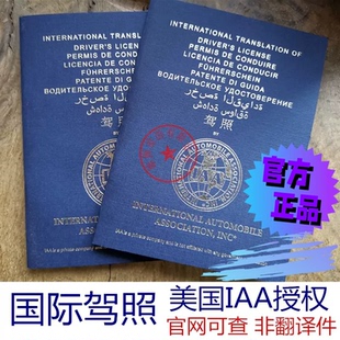 国际驾照IAA 海外国外开车租车自驾国际驾照翻译认证件 官方正品