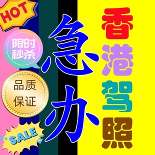 香港驾照申请 免试换领 更换 续期 考试 香港办理驾照 换香港驾照