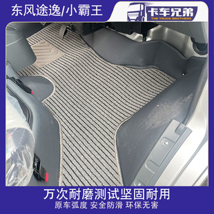 东风小霸王W15Q/W17/W18/W08/途逸T5Q/T3/T6福小瑞货车卡车脚垫