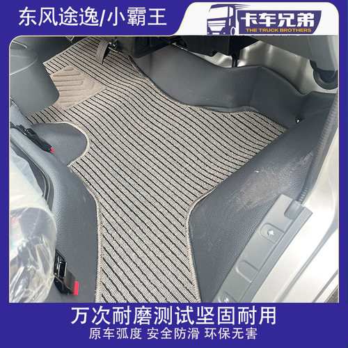 东风小霸王W15Q/W17/W18/W08/途逸T5Q/T3/T6福小瑞货车卡车脚垫