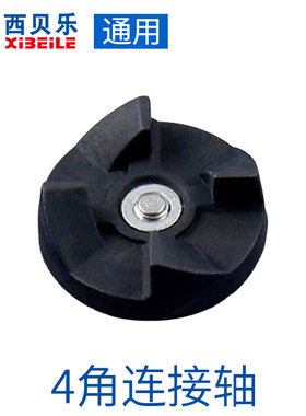 西贝乐配件SQ2119系列4角连接轴刀盘连接轮黑轴刀座转子连接轮子