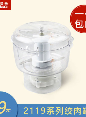 西贝乐 SQ2119N绞肉罐 料理机绞肉杯 宁汇通用配件 肉馅蒜泥菜馅