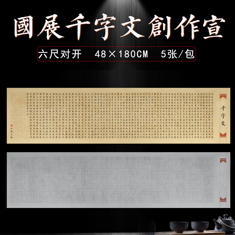 泾鼎毛笔字书法作品纸六尺对开条屏蜡染小楷方格宣纸千字文半生半熟