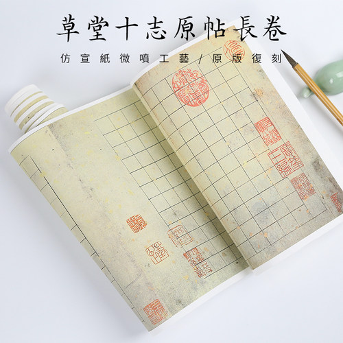 草堂十志原帖书法宣纸长卷