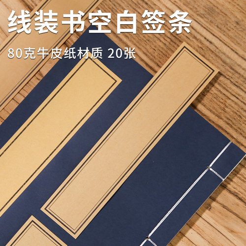 线装本古籍书牛皮纸签条