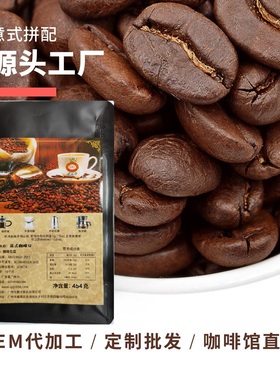 源头厂家拼配香浓精品意式浓缩美式烘焙咖啡豆454g227克/袋可磨粉