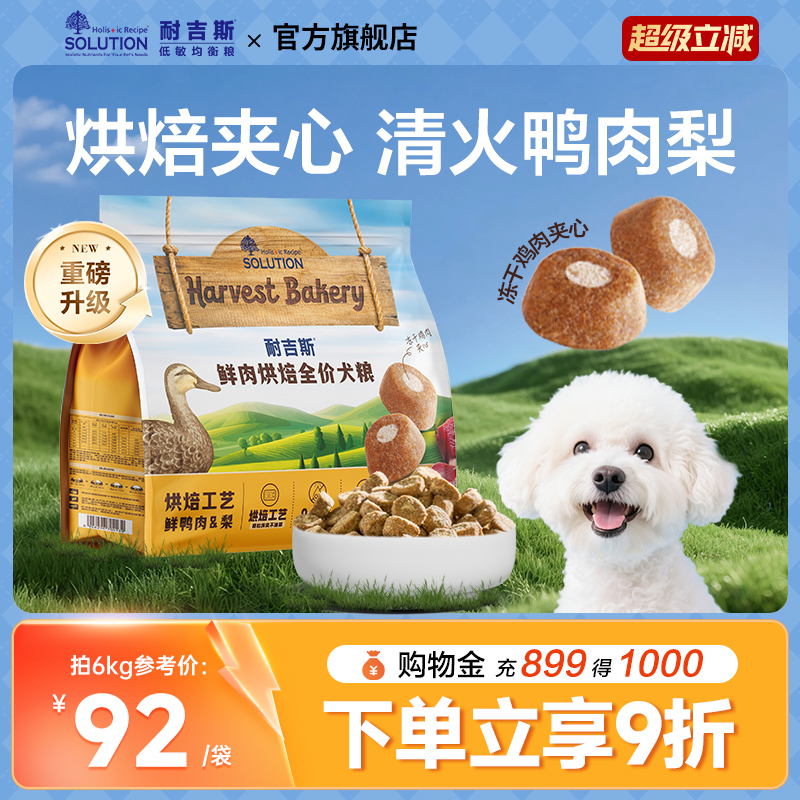 【焕新升级】耐吉斯鲜肉烘焙狗粮鲜肉全犬期鸭肉梨去泪痕夹心犬粮